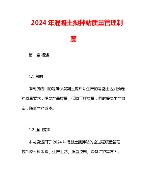 2024年混凝土搅拌站质量管理制度