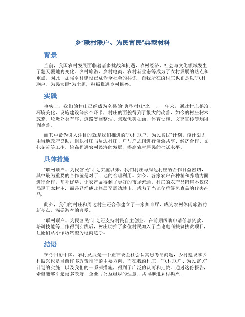乡“联村联户、为民富民”典型材料