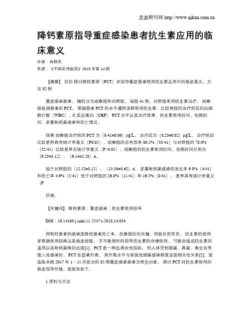 降钙素原指导重症感染患者抗生素应用的临床意义