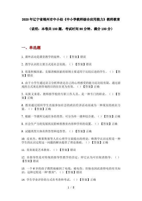 2020年辽宁省锦州市中小幼《中小学教师综合应用能力》教师教育