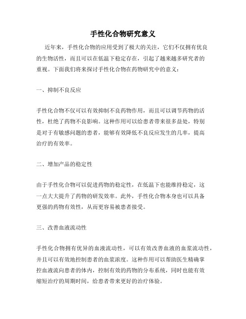 手性化合物研究意义