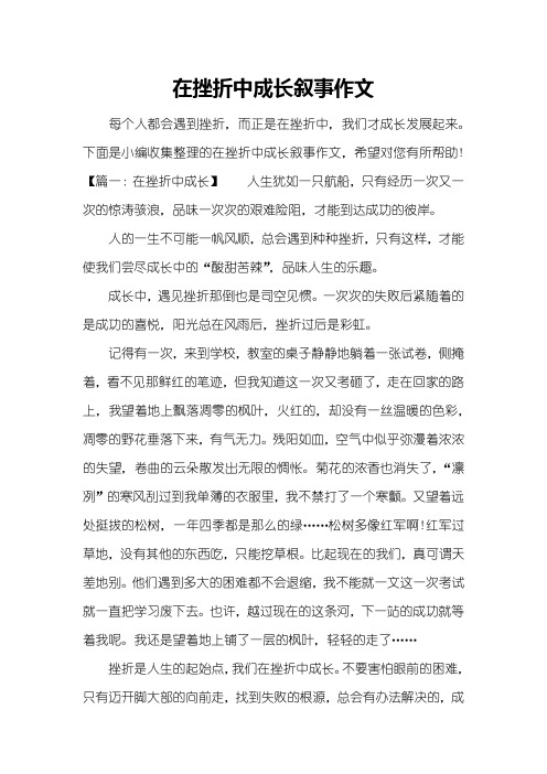 在挫折中成长叙事作文