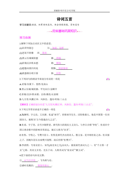 部编版-语文-八年级上册-《诗词五首》综合提升训练