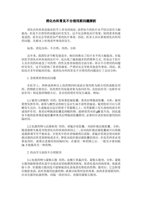 消化内科常见不合理用药问题探析
