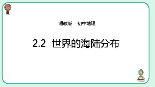 世界的海陆分布 课件   2021-2022学年湘教版地理七年级上册