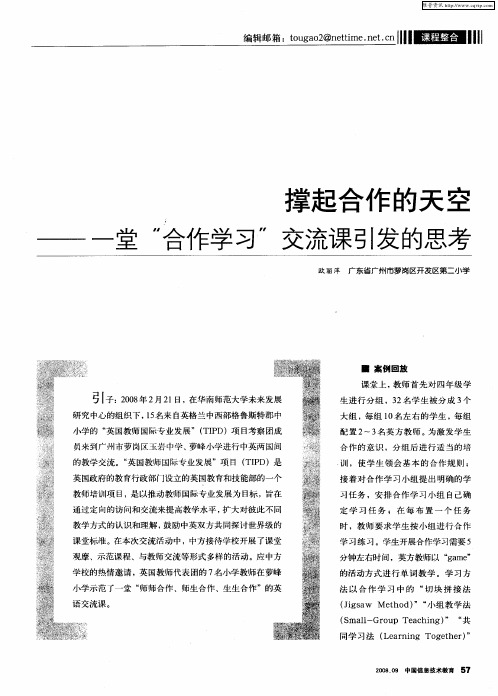 撑起合作的天空——一堂“合作学习”交流课引发的思考