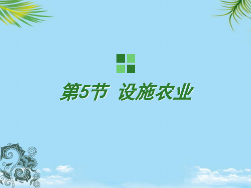 【优文档】生物：中图版选修二设施农业(课件)PPT