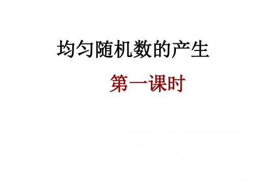 均匀随机数的产生