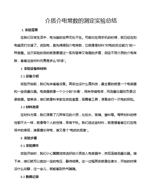 介质介电常数的测定实验总结