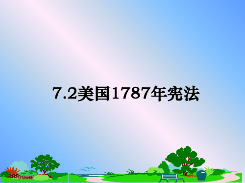 最新7.2美国1787年宪法课件ppt