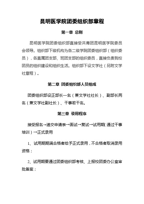 昆明医学院团委组织部章程(改)