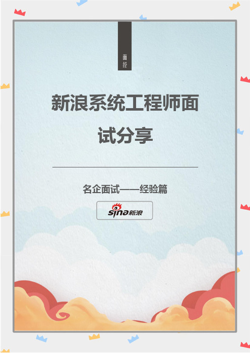 新浪系统工程师面试分享