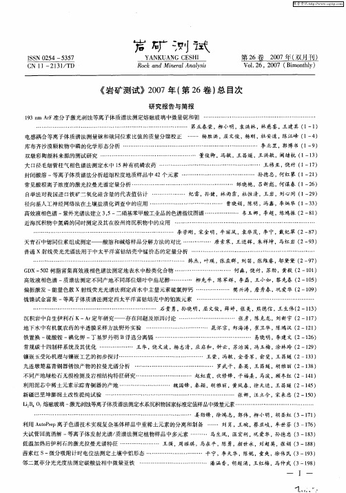 《岩矿测试》2007年(第26卷)总目次