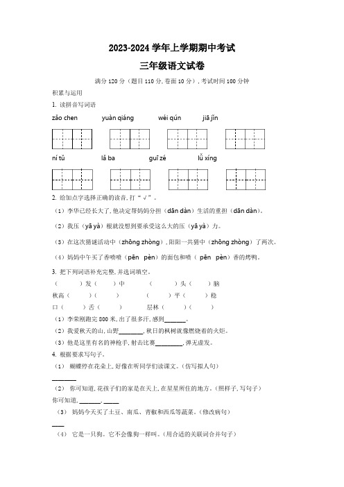 部编版语文三年级上册《期中检测试题》含答案