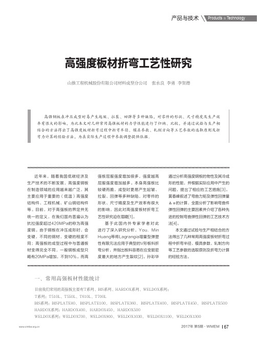高强度板材折弯工艺性研究