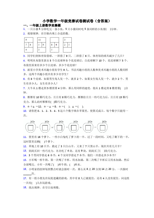 小学数学一年级竞赛试卷测试卷(含答案)