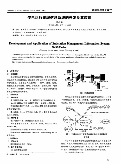 变电运行管理信息系统的开发及其应用