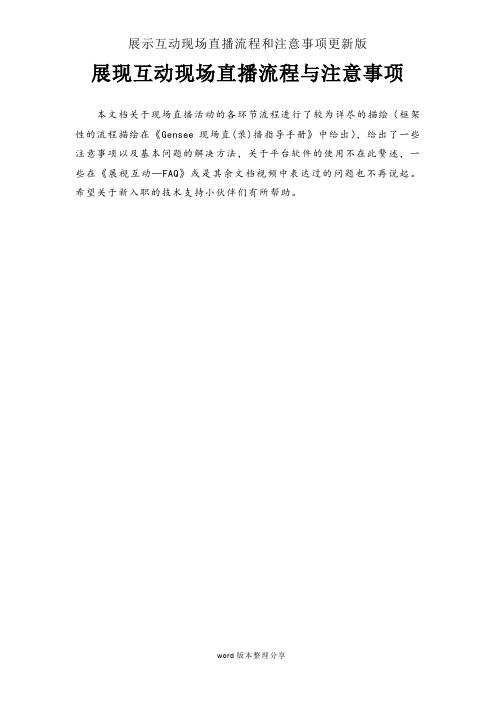 展示互动现场直播流程和注意事项更新版