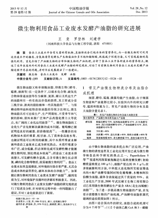 微生物利用食品工业废水发酵产油脂的研究进展