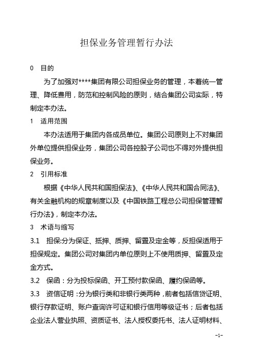 集团有限公司担保业务管理暂行办法(WORD13页)
