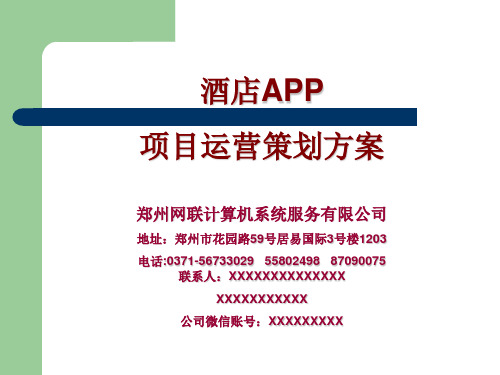 酒店APP项目策划方案
