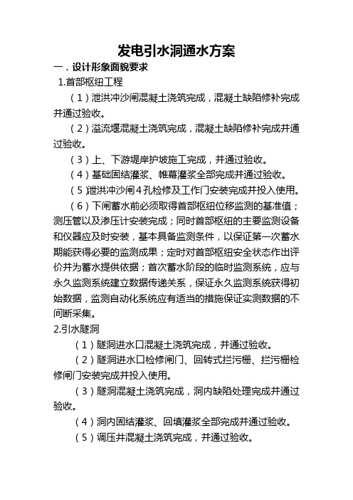 发电引水洞通水方案