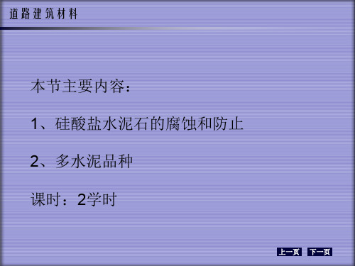水泥石的腐蚀和防止