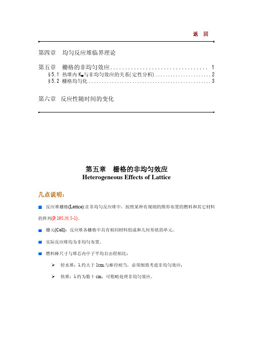 核反应堆物理分析第五章-栅格的非均匀效应