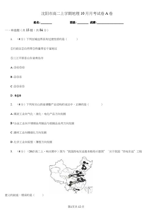 沈阳市高二上学期地理10月月考试卷A卷