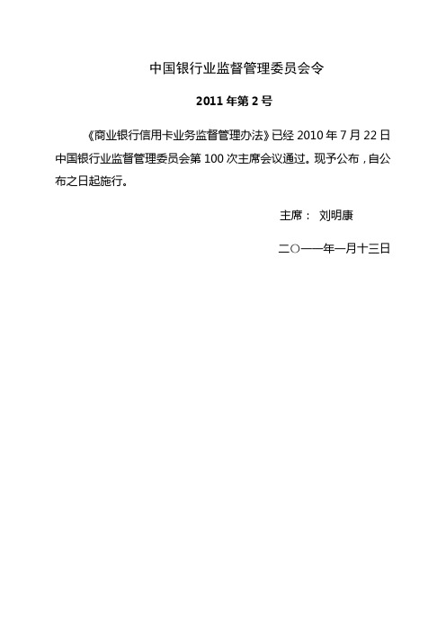 《商业银行信用卡业务监督管理办法》