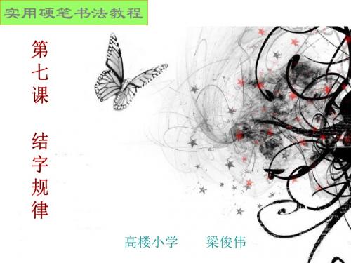《结字规律》ppt课件剖析