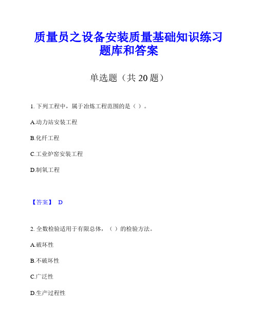 质量员之设备安装质量基础知识练习题库和答案