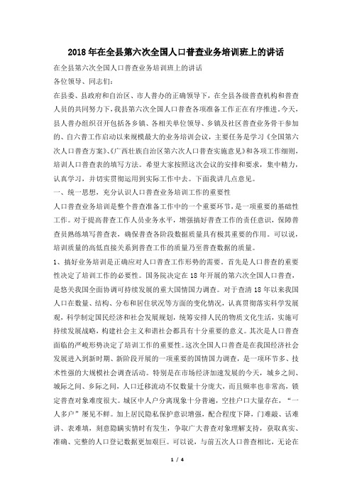 2018年在全县第六次全国人口普查业务培训班上的讲话