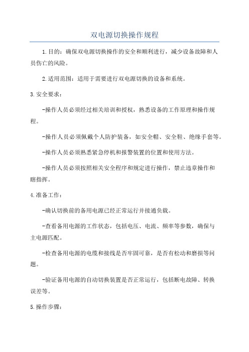 双电源切换操作规程