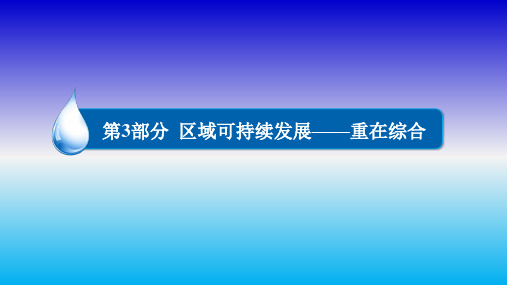2020年高考地理一轮复习课;湿地资源的开发与保护——以洞庭湖区为例专项模拟讲义总复习