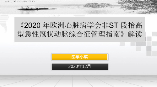 《2020年欧洲心脏病学会非ST段抬高型急性冠状动脉综合征管理指南》解读