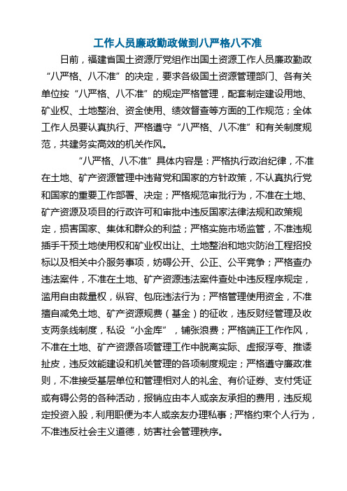 工作人员廉政勤政做到八严格八不准
