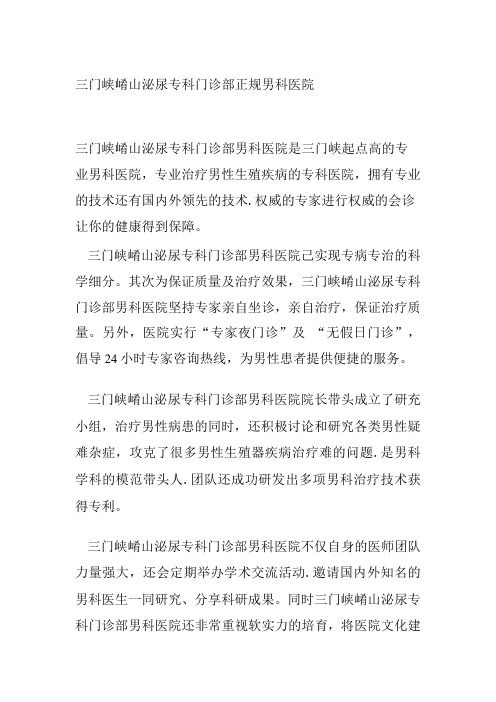 三门峡崤山泌尿专科门诊部正规男科医院