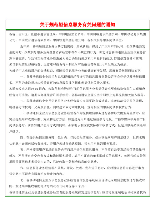 关于规范短信息服务有关问题的通知