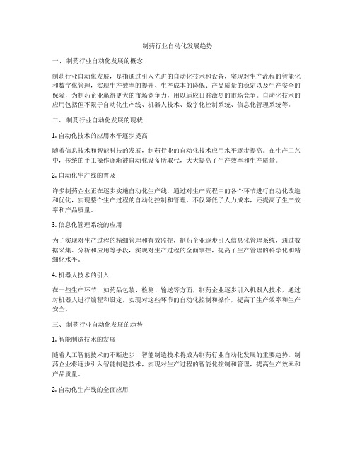 制药行业自动化发展趋势