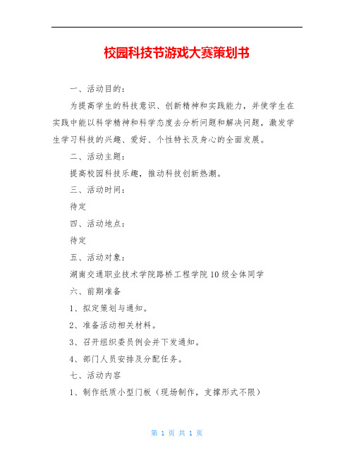 校园科技节游戏大赛策划书