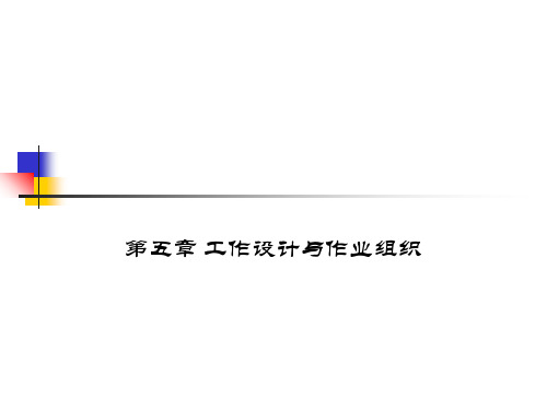 生产运作管理-工作设计与作业组织74页