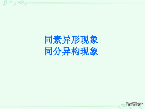 高一化学同素异形现象 同分异构现象课件 苏教版