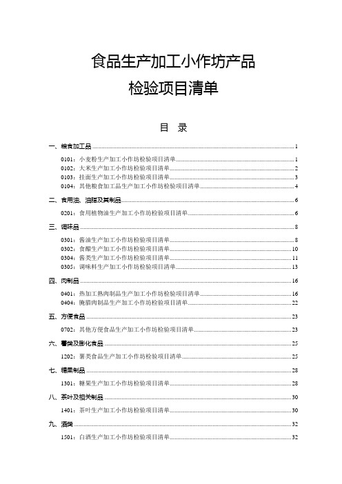 食品生产加工小作坊检验项目清单