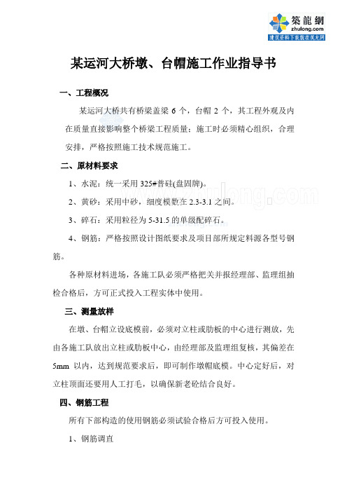 某运河大桥墩、台帽施工作业指导书_secret
