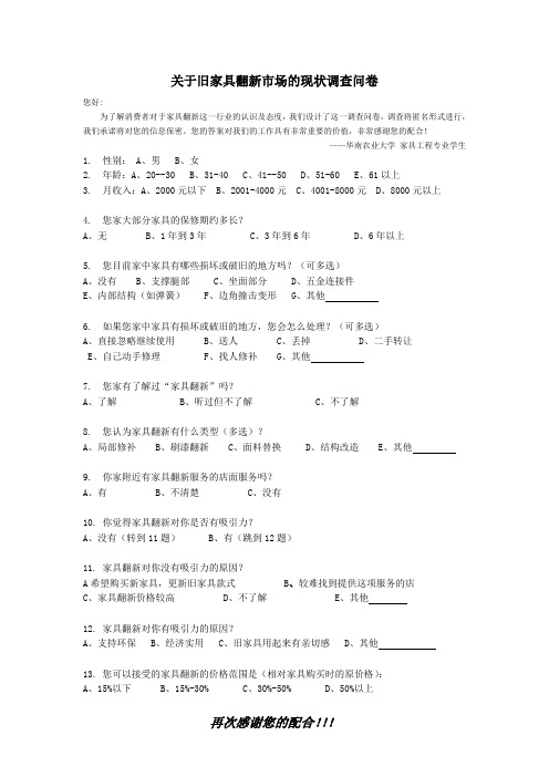 关于旧家具翻新市场的现状调查问卷 (2)