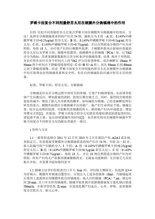 罗哌卡因复合不同剂量舒芬太尼在硬膜外分娩镇痛中的作用
