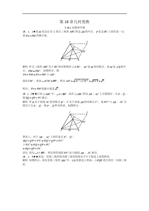 人教版初中数学竞赛专题复习《第16章几何变换》竞赛专题复习含答案