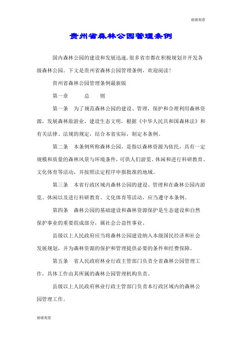 贵州省森林公园管理条例.doc
