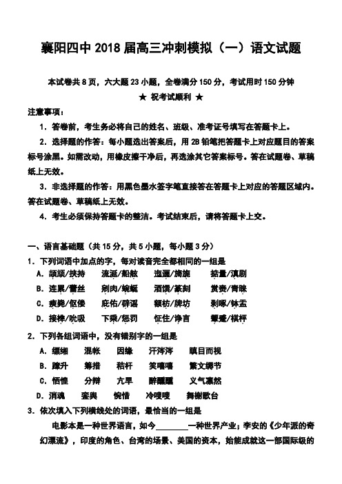 2018届湖北省襄阳四中高三冲刺模拟(一)语文试题及答案